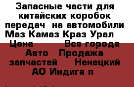 Запасные части для китайских коробок передач, на автомобили Маз,Камаз,Краз,Урал. › Цена ­ 100 - Все города Авто » Продажа запчастей   . Ненецкий АО,Индига п.